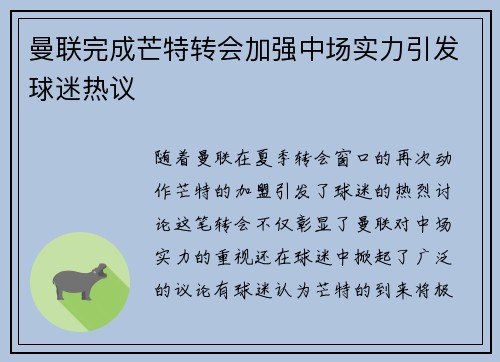 曼联完成芒特转会加强中场实力引发球迷热议