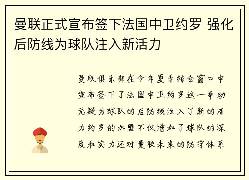 曼联正式宣布签下法国中卫约罗 强化后防线为球队注入新活力