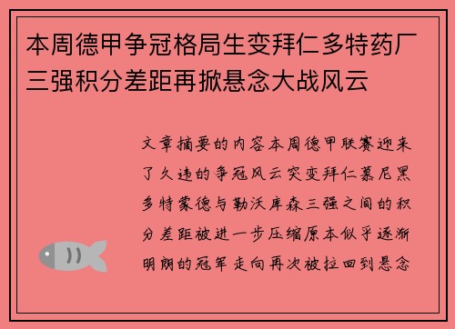 本周德甲争冠格局生变拜仁多特药厂三强积分差距再掀悬念大战风云 本周德甲争冠格局生变拜仁多特药厂三强积分差距再掀悬念大战风云