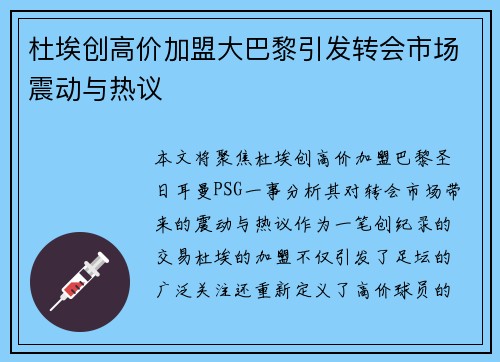 杜埃创高价加盟大巴黎引发转会市场震动与热议
