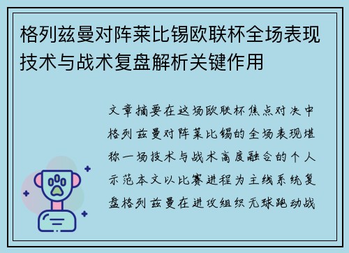 格列兹曼对阵莱比锡欧联杯全场表现技术与战术复盘解析关键作用