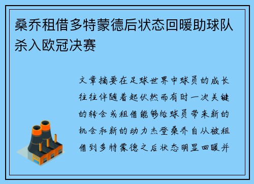 桑乔租借多特蒙德后状态回暖助球队杀入欧冠决赛