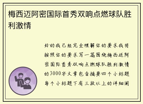 梅西迈阿密国际首秀双响点燃球队胜利激情