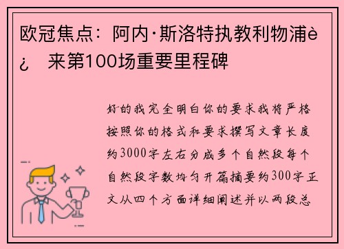 欧冠焦点：阿内·斯洛特执教利物浦迎来第100场重要里程碑