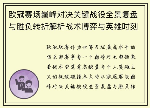 欧冠赛场巅峰对决关键战役全景复盘与胜负转折解析战术博弈与英雄时刻