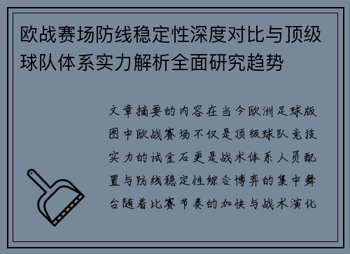 欧战赛场防线稳定性深度对比与顶级球队体系实力解析全面研究趋势