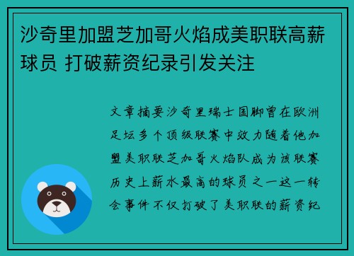 沙奇里加盟芝加哥火焰成美职联高薪球员 打破薪资纪录引发关注 沙奇里加盟芝加哥火焰成美职联高薪球员 打破薪资纪录引发关注