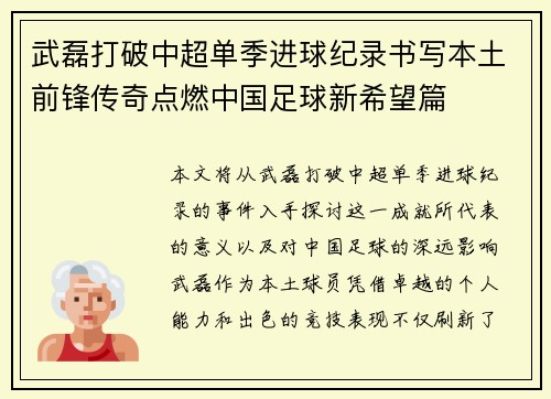 武磊打破中超单季进球纪录书写本土前锋传奇点燃中国足球新希望篇 武磊打破中超单季进球纪录书写本土前锋传奇点燃中国足球新希望篇