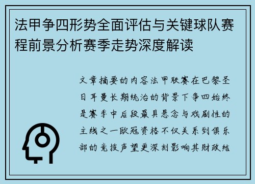 法甲争四形势全面评估与关键球队赛程前景分析赛季走势深度解读 法甲争四形势全面评估与关键球队赛程前景分析赛季走势深度解读