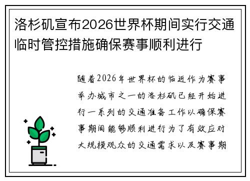 洛杉矶宣布2026世界杯期间实行交通临时管控措施确保赛事顺利进行