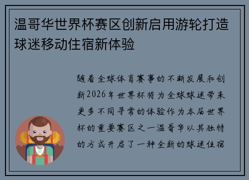 温哥华世界杯赛区创新启用游轮打造球迷移动住宿新体验 温哥华世界杯赛区创新启用游轮打造球迷移动住宿新体验