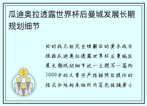 瓜迪奥拉透露世界杯后曼城发展长期规划细节 瓜迪奥拉透露世界杯后曼城发展长期规划细节