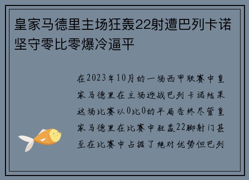 皇家马德里主场狂轰22射遭巴列卡诺坚守零比零爆冷逼平 皇家马德里主场狂轰22射遭巴列卡诺坚守零比零爆冷逼平