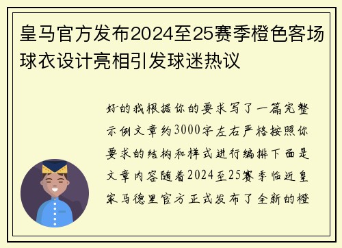 皇马官方发布2024至25赛季橙色客场球衣设计亮相引发球迷热议 皇马官方发布2024至25赛季橙色客场球衣设计亮相引发球迷热议