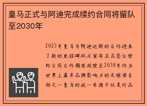 皇马正式与阿迪完成续约合同将留队至2030年 皇马正式与阿迪完成续约合同将留队至2030年