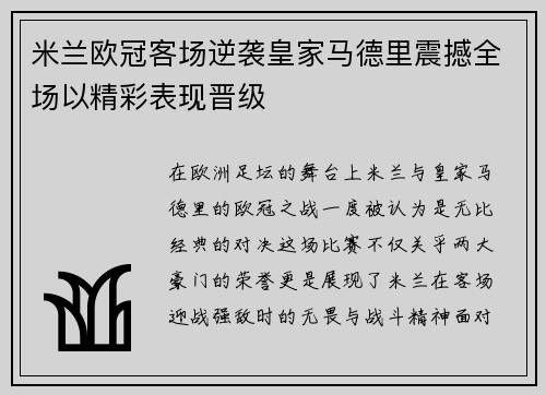 米兰欧冠客场逆袭皇家马德里震撼全场以精彩表现晋级 米兰欧冠客场逆袭皇家马德里震撼全场以精彩表现晋级