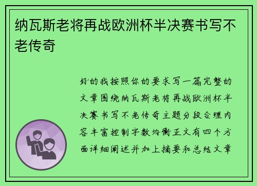 纳瓦斯老将再战欧洲杯半决赛书写不老传奇