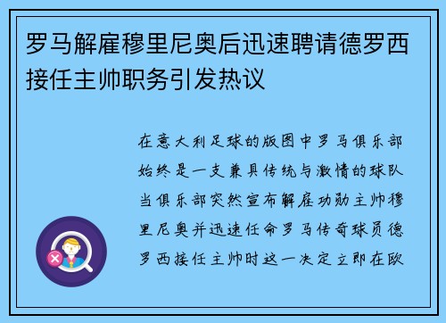 罗马解雇穆里尼奥后迅速聘请德罗西接任主帅职务引发热议