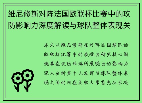 维尼修斯对阵法国欧联杯比赛中的攻防影响力深度解读与球队整体表现关联分析