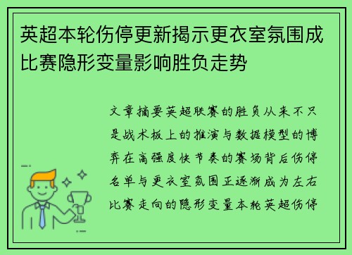 英超本轮伤停更新揭示更衣室氛围成比赛隐形变量影响胜负走势 英超本轮伤停更新揭示更衣室氛围成比赛隐形变量影响胜负走势
