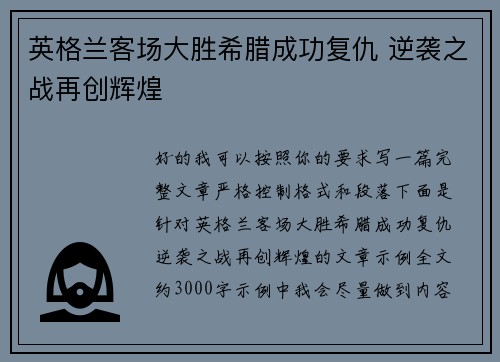 英格兰客场大胜希腊成功复仇 逆袭之战再创辉煌