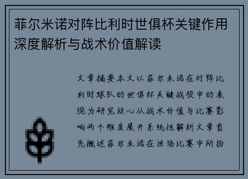 菲尔米诺对阵比利时世俱杯关键作用深度解析与战术价值解读 菲尔米诺对阵比利时世俱杯关键作用深度解析与战术价值解读