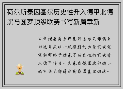 荷尔斯泰因基尔历史性升入德甲北德黑马圆梦顶级联赛书写新篇章新 荷尔斯泰因基尔历史性升入德甲北德黑马圆梦顶级联赛书写新篇章新