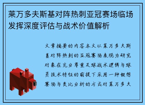 莱万多夫斯基对阵热刺亚冠赛场临场发挥深度评估与战术价值解析