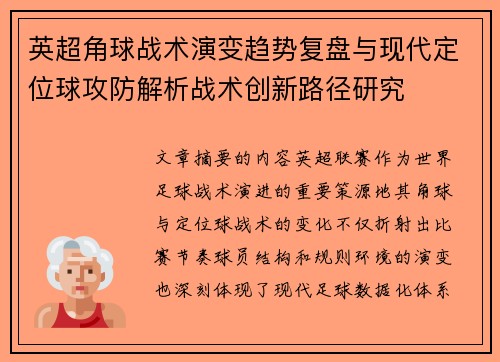 英超角球战术演变趋势复盘与现代定位球攻防解析战术创新路径研究 英超角球战术演变趋势复盘与现代定位球攻防解析战术创新路径研究