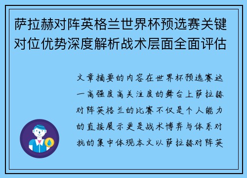 萨拉赫对阵英格兰世界杯预选赛关键对位优势深度解析战术层面全面评估