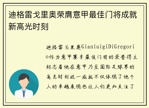 迪格雷戈里奥荣膺意甲最佳门将成就新高光时刻 迪格雷戈里奥荣膺意甲最佳门将成就新高光时刻