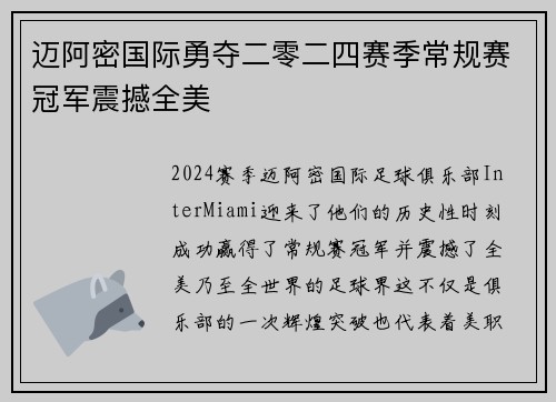 迈阿密国际勇夺二零二四赛季常规赛冠军震撼全美