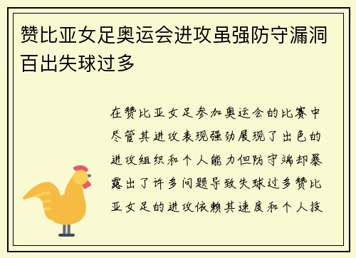 赞比亚女足奥运会进攻虽强防守漏洞百出失球过多