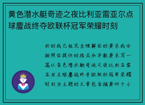 黄色潜水艇奇迹之夜比利亚雷亚尔点球鏖战终夺欧联杯冠军荣耀时刻