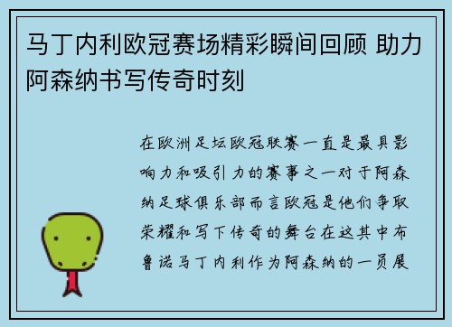 马丁内利欧冠赛场精彩瞬间回顾 助力阿森纳书写传奇时刻