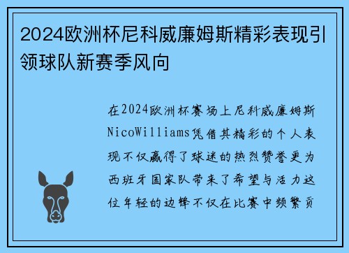 2024欧洲杯尼科威廉姆斯精彩表现引领球队新赛季风向