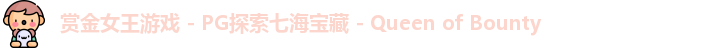 pg赏金女王
